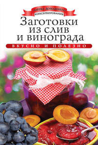 Заготовки из слив и винограда. Вкусно и полезно