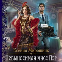 Невыносимая мисс Пэг