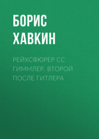 Рейхсфюрер СС Гиммлер. Второй после Гитлера