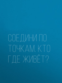 Кто где живёт?