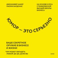 Юмор – это серьезно. Ваше секретное оружие в бизнесе и жизни