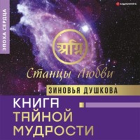 Книга Тайной Мудрости. Станцы Любви