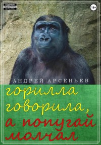 Горилла говорила, а попугай молчал