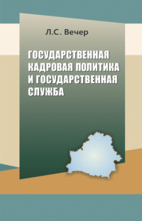 Государственная кадровая политика и государственная служба