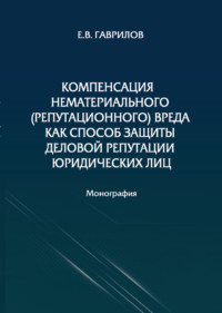 Компенсация нематериального (репутационного) вреда как способ защиты деловой репутации юридических лиц