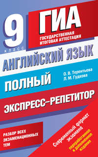 Английский язык. Полный экспресс-репетитор для подготовки к ГИА. 9 класс