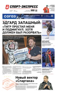 Спорт-экспресс 241-2021