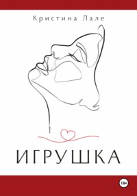 Игрушка