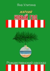 Жаркий Новый год. Рождественский рассказ