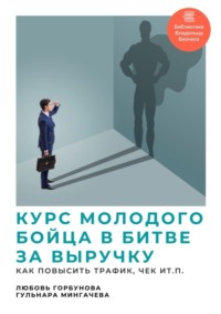 Курс молодого бойца в битве за выручку. Как повысить трафик, чек и т.п.