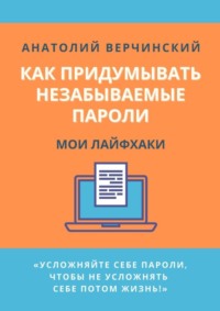 Как придумывать незабываемые пароли. Мои лайфхаки