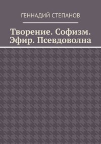 Творение. Софизм. Эфир. Псевдоволна