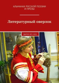Литературный оверлок. Выпуск №2 /2021