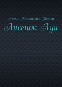 Лисенок Луи