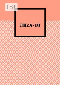 ЛИсА-10