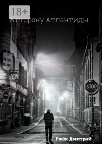 В сторону Атлантиды