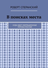 В поисках места. Куда идут миграционные потоки России