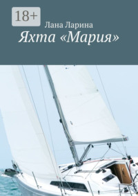 Яхта «Мария»