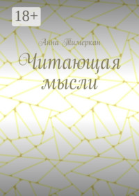 Читающая мысли