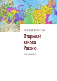 Открывая заново Россию. Сборник статей