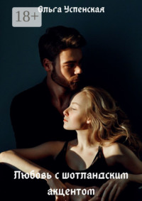 Любовь с шотландским акцентом