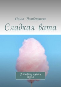Сладкая вата. Каждому нужны друзья