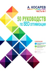 50 руководств по SEO-оптимизации. Часть 1