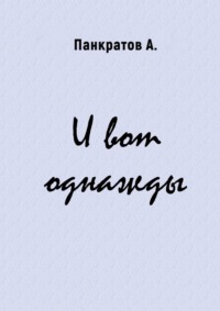 И вот однажды