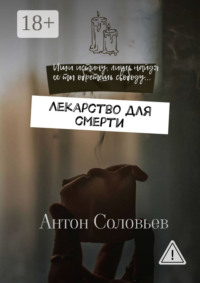 Лекарство для смерти