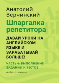 Шпаргалка репетитора: давай уроки на английском языке и зарабатывай больше! Часть 4: выполнение заданий и тестов