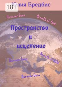 Пространство и исцеление