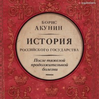 После тяжелой продолжительной болезни. Время Николая II