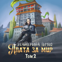 Плата за мир. Том 2