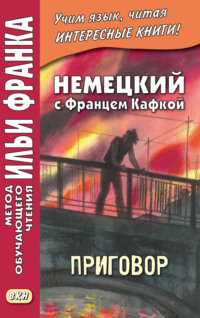 Немецкий с Францем Кафкой. Приговор = Franz Kafka. Das Urteil