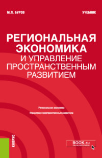 Региональная экономика и управление пространственным развитием. (Бакалавриат, Магистратура). Учебник.