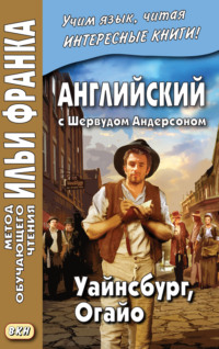 Английский с Шервудом Андерсоном. Уайнсбург, Огайо = Sherwood Anderson. Winesburg, Ohio