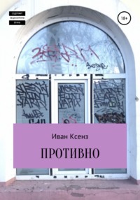 Противно