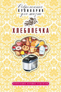 Хлебопечка. Коллекция лучших рецептов