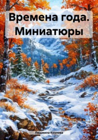 Времена года. Миниатюры