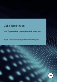 Курс «Применение трубопроводной арматуры». Модуль «Применение арматуры в производстве бумаги»