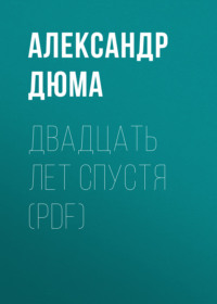 Двадцать лет спустя (PDF)