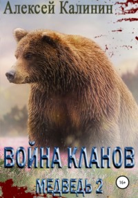 Война Кланов. Медведь 2