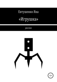 «Игрушка»