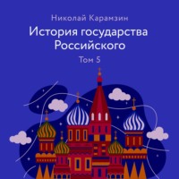 История государства Российского Том 5