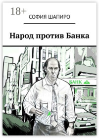 Народ против Банка