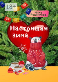 Настоящая зима