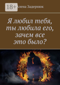 Я любил тебя, ты любила его, зачем все это было?