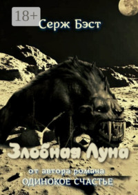 Злобная луна. Космическая фантастика