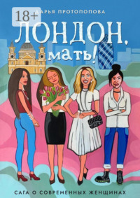 Лондон, мать! Сага о современных женщинах
