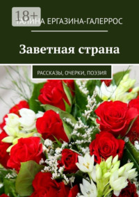Заветная страна. Рассказы, очерки, поэзия